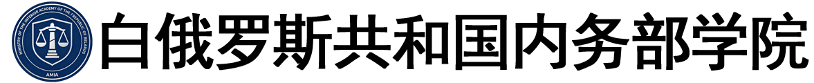 白俄罗斯共和国内务部学院logo